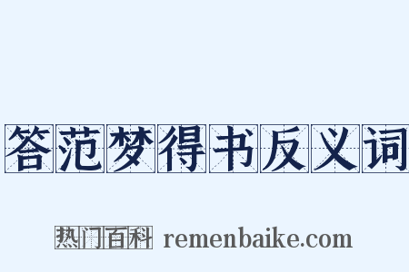 答范梦得书反义词是什么意思的图片